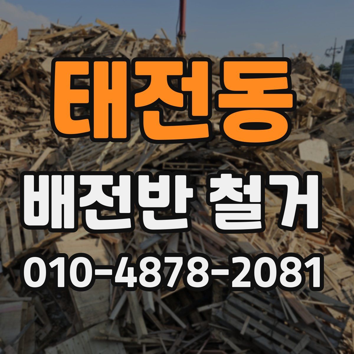태전동 배전반 철거