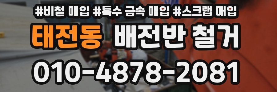 태전동 배전반 철거