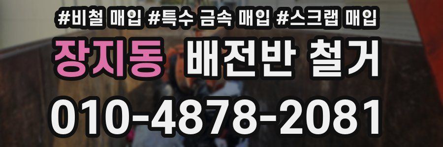 장지동 배전반 철거
