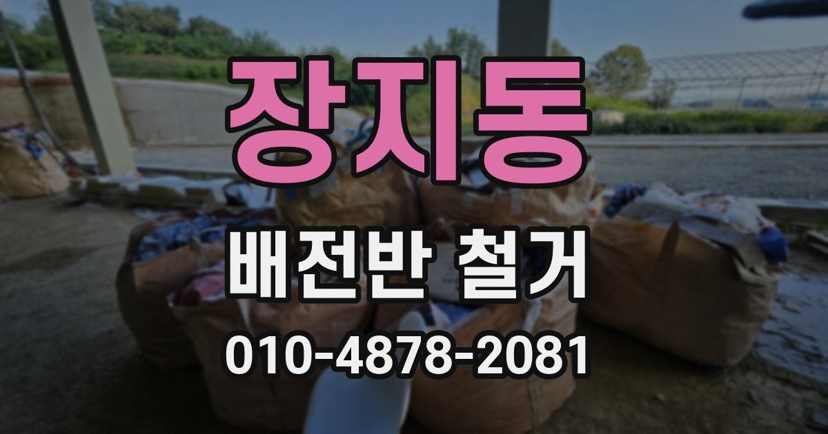 장지동 배전반 철거