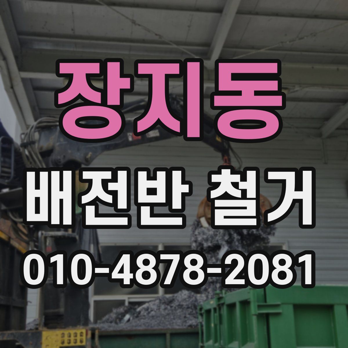 장지동 배전반 철거