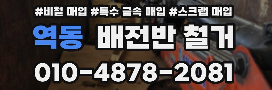 역동 배전반 철거