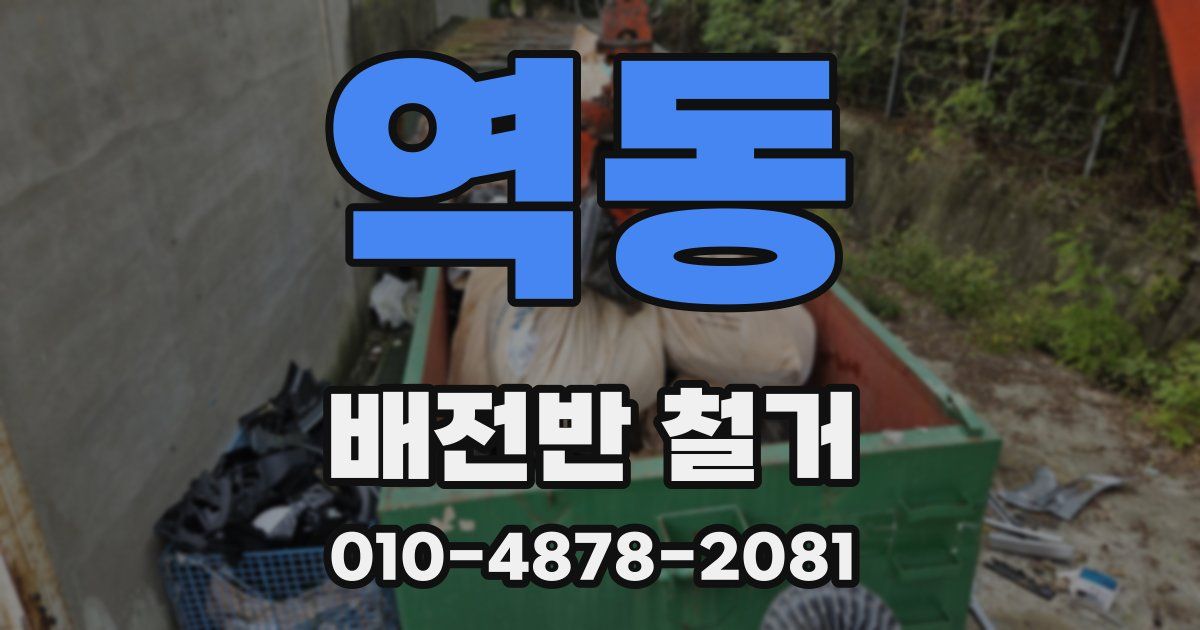 역동 배전반 철거