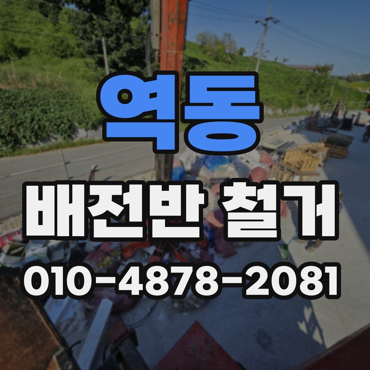역동 배전반 철거