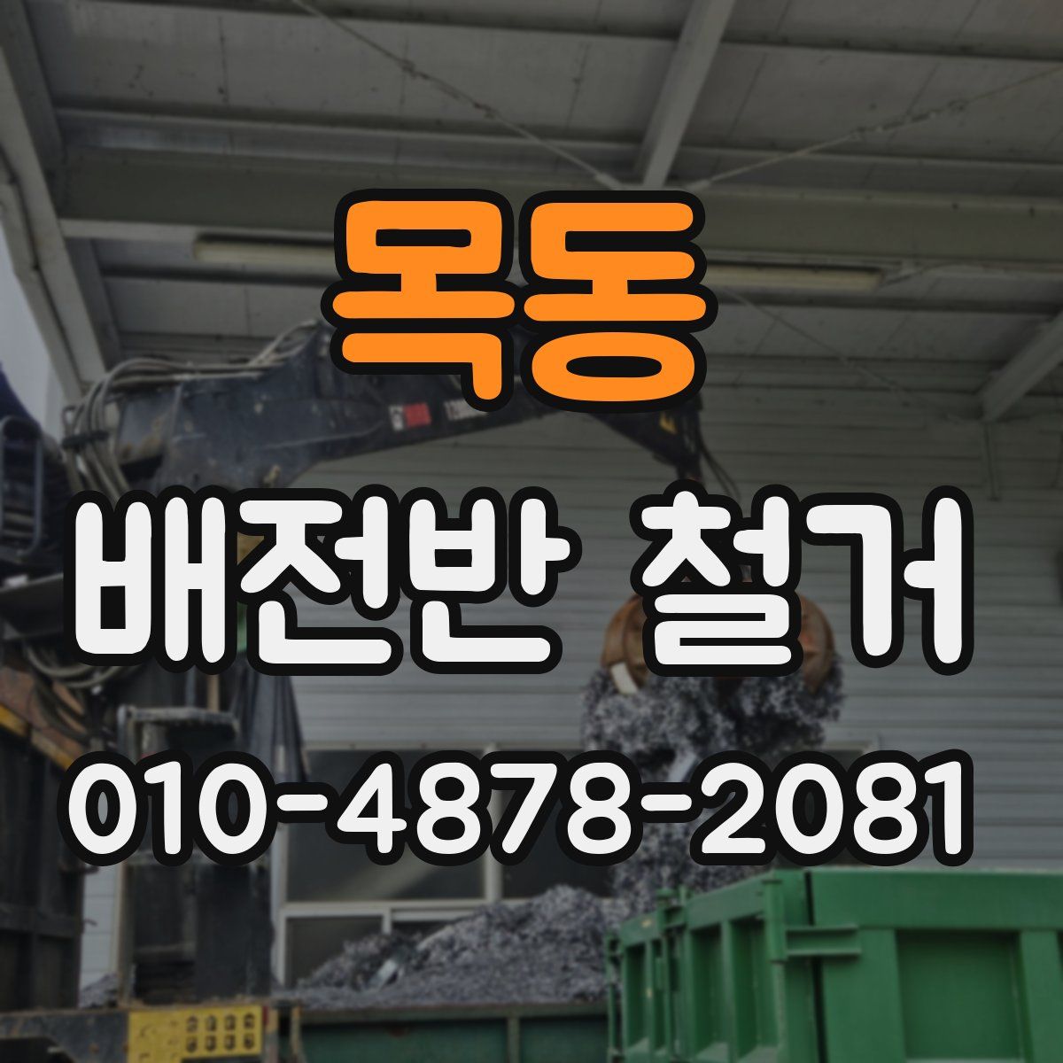 목동 배전반 철거