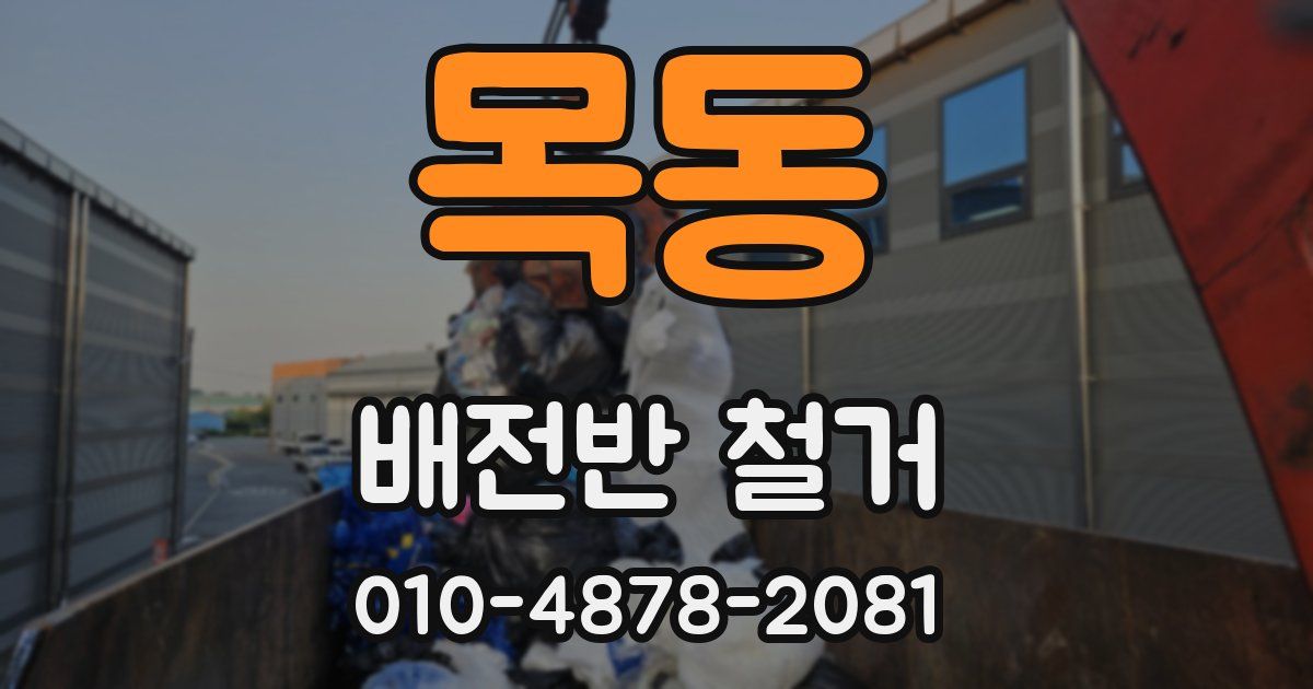 목동 배전반 철거