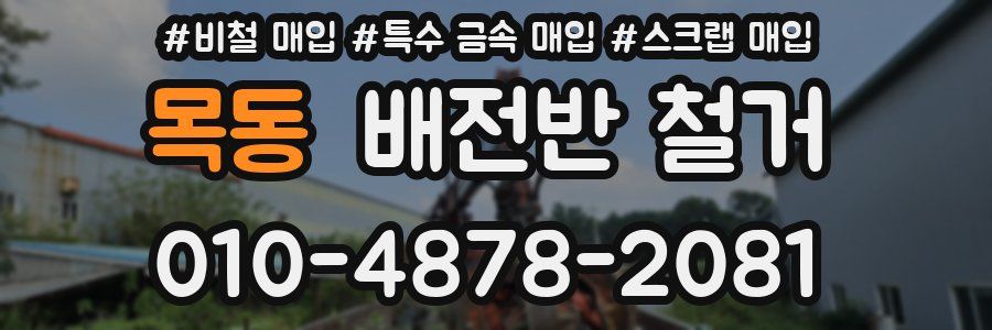 목동 배전반 철거