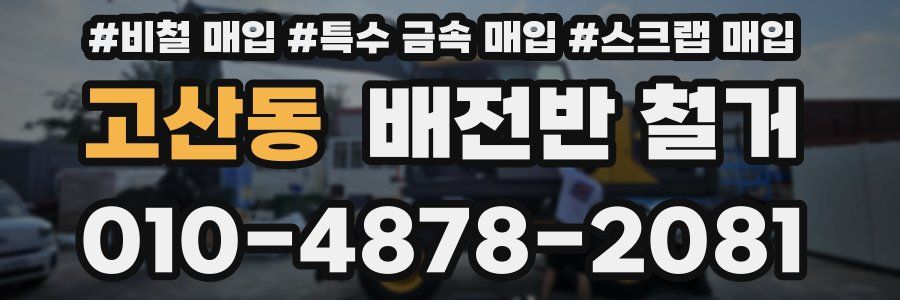 고산동 배전반 철거