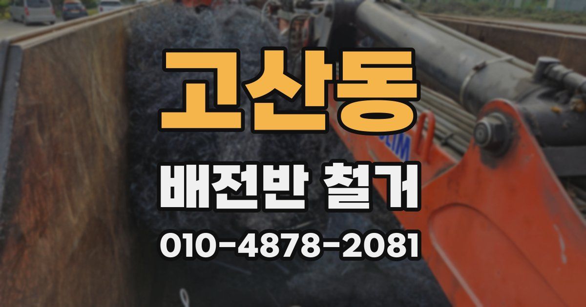 고산동 배전반 철거