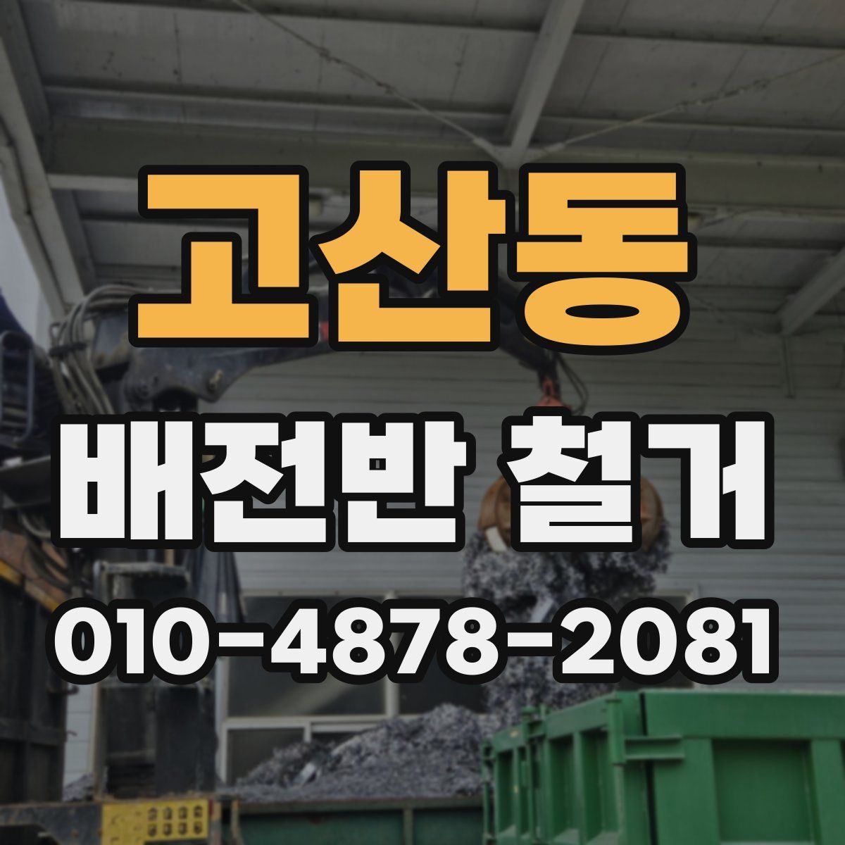 고산동 배전반 철거