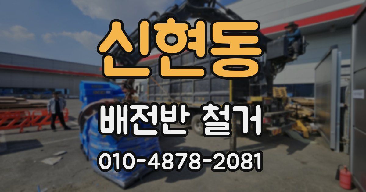 신현동 배전반 철거