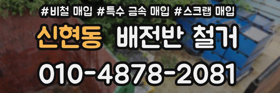 신현동 배전반 철거
