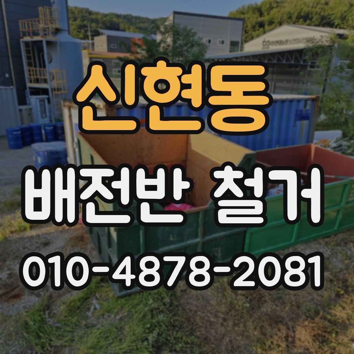 신현동 배전반 철거