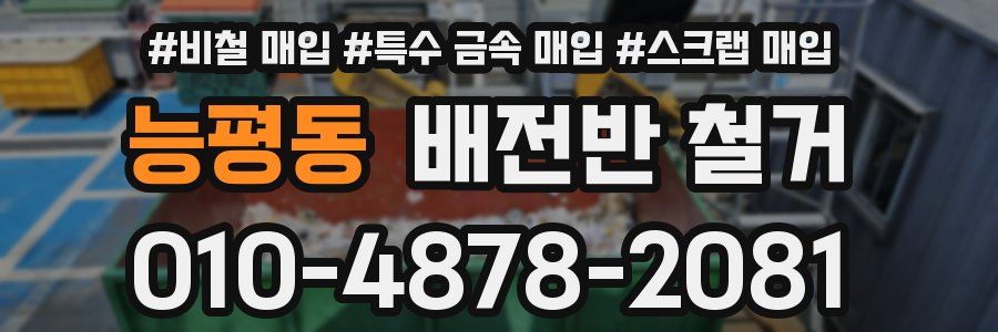 능평동 배전반 철거