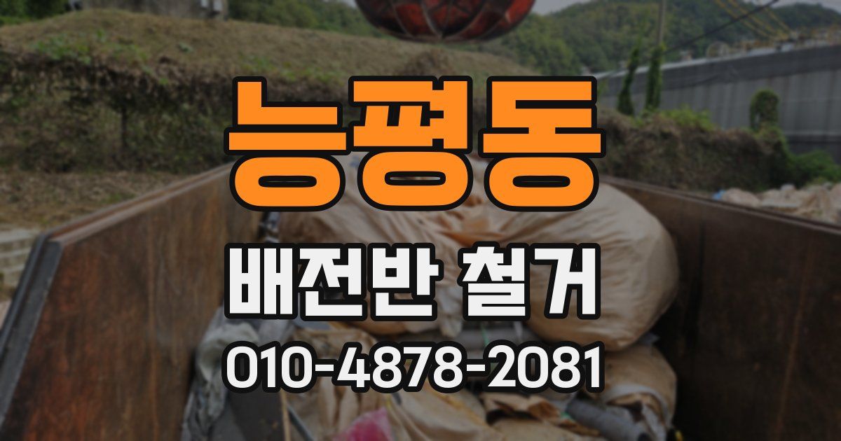 능평동 배전반 철거