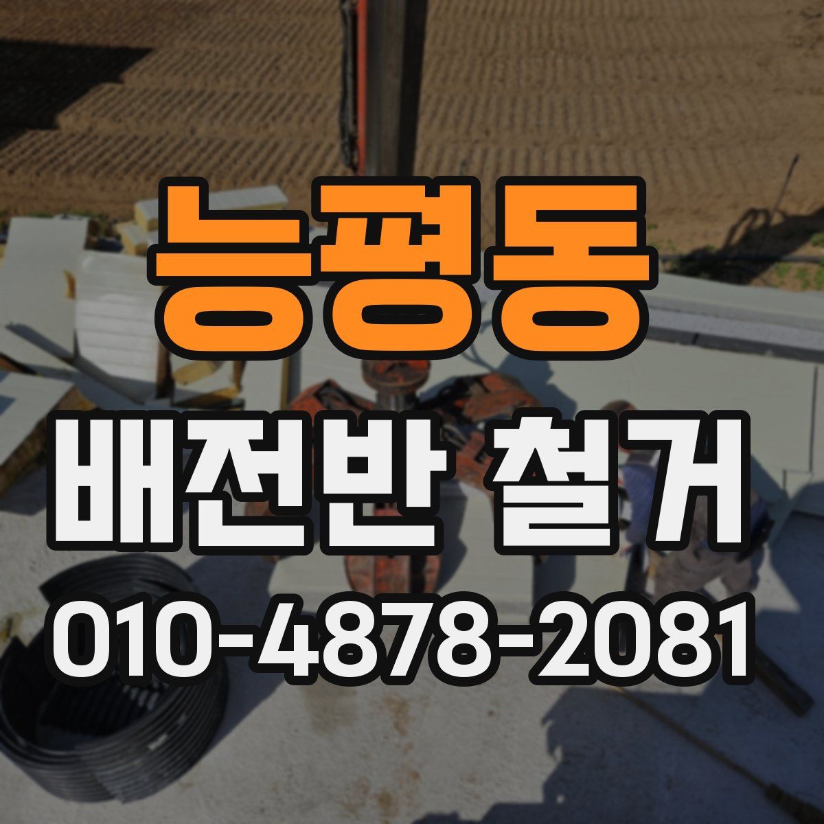 능평동 배전반 철거