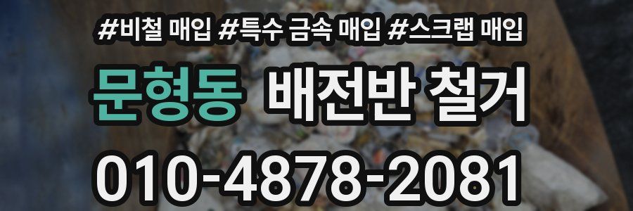 문형동 배전반 철거