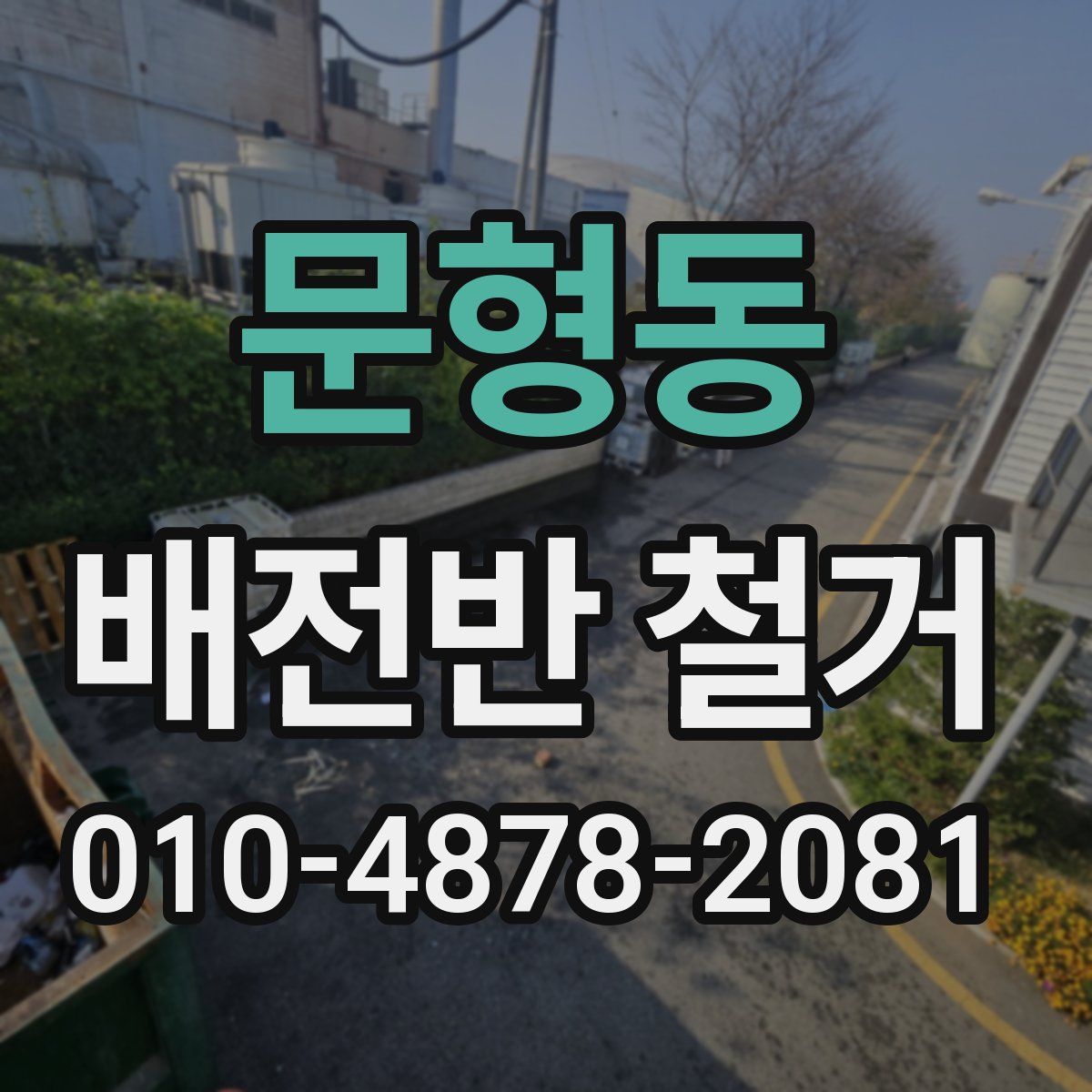 문형동 배전반 철거