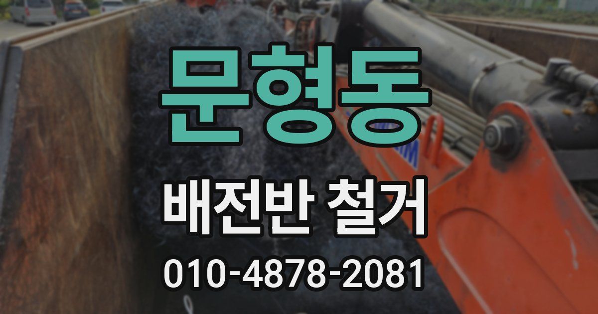 문형동 배전반 철거