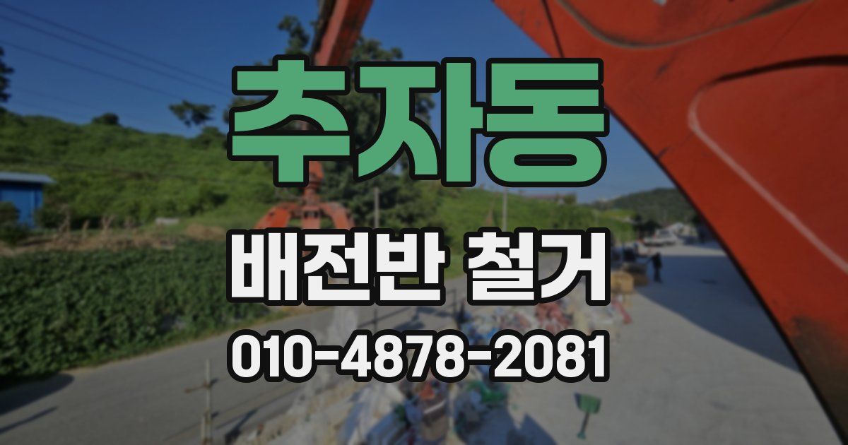 추자동 배전반 철거
