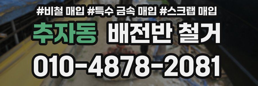 추자동 배전반 철거