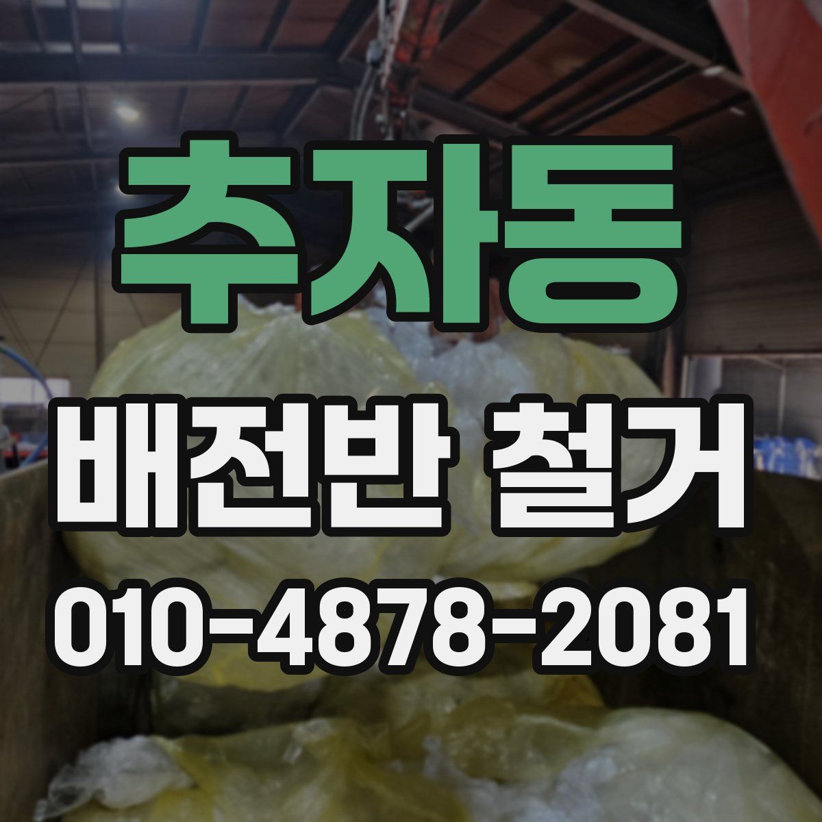 추자동 배전반 철거