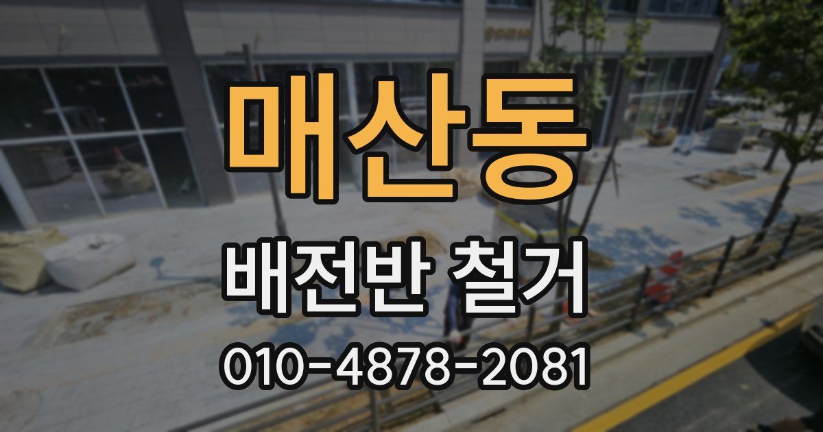 매산동 배전반 철거
