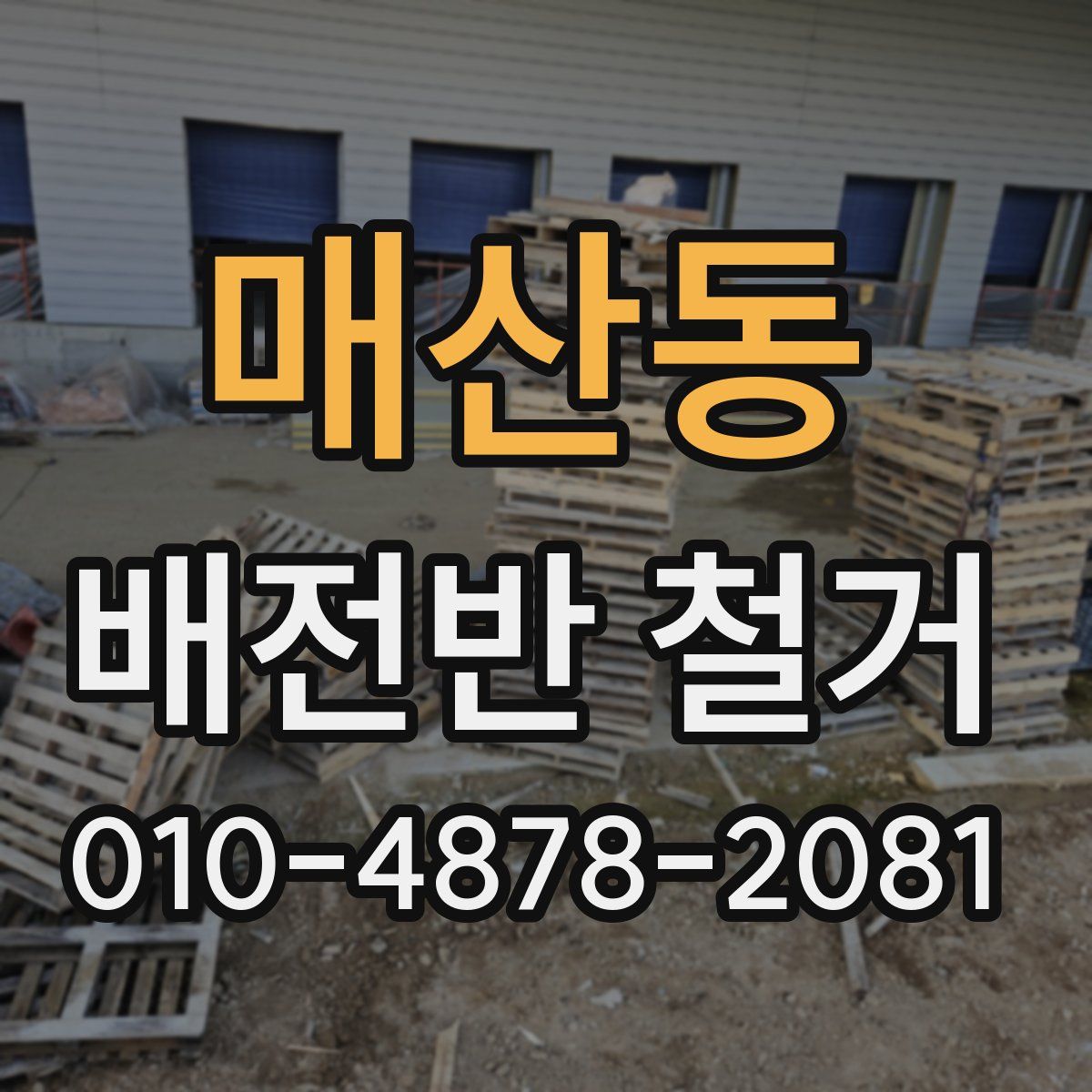 매산동 배전반 철거