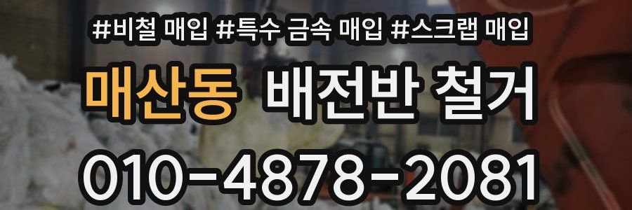매산동 배전반 철거