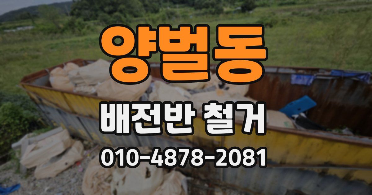 양벌동 배전반 철거