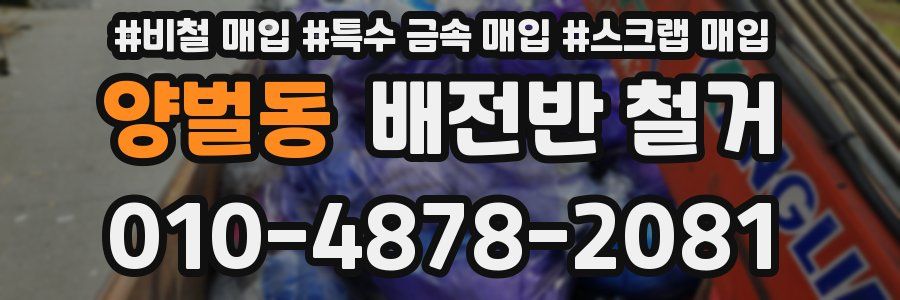 양벌동 배전반 철거
