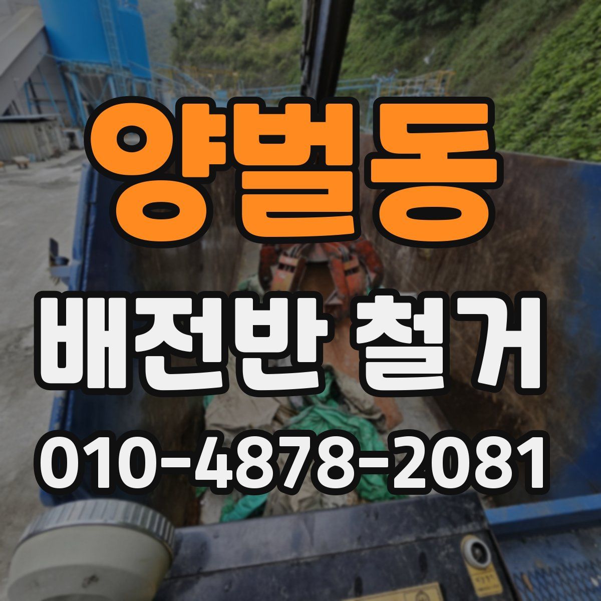 양벌동 배전반 철거