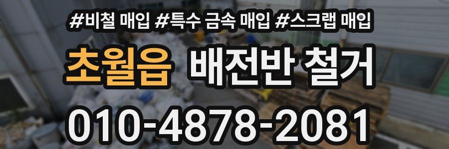 초월읍 배전반 철거