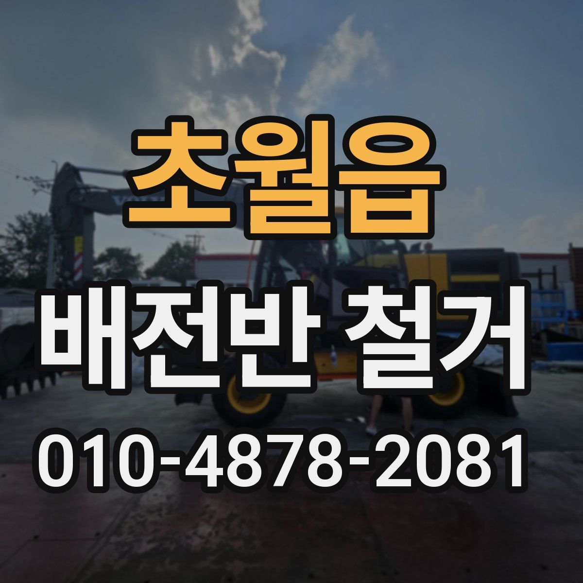 초월읍 배전반 철거