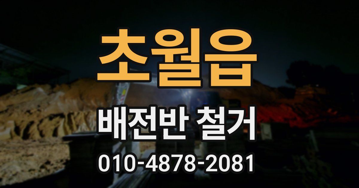 초월읍 배전반 철거
