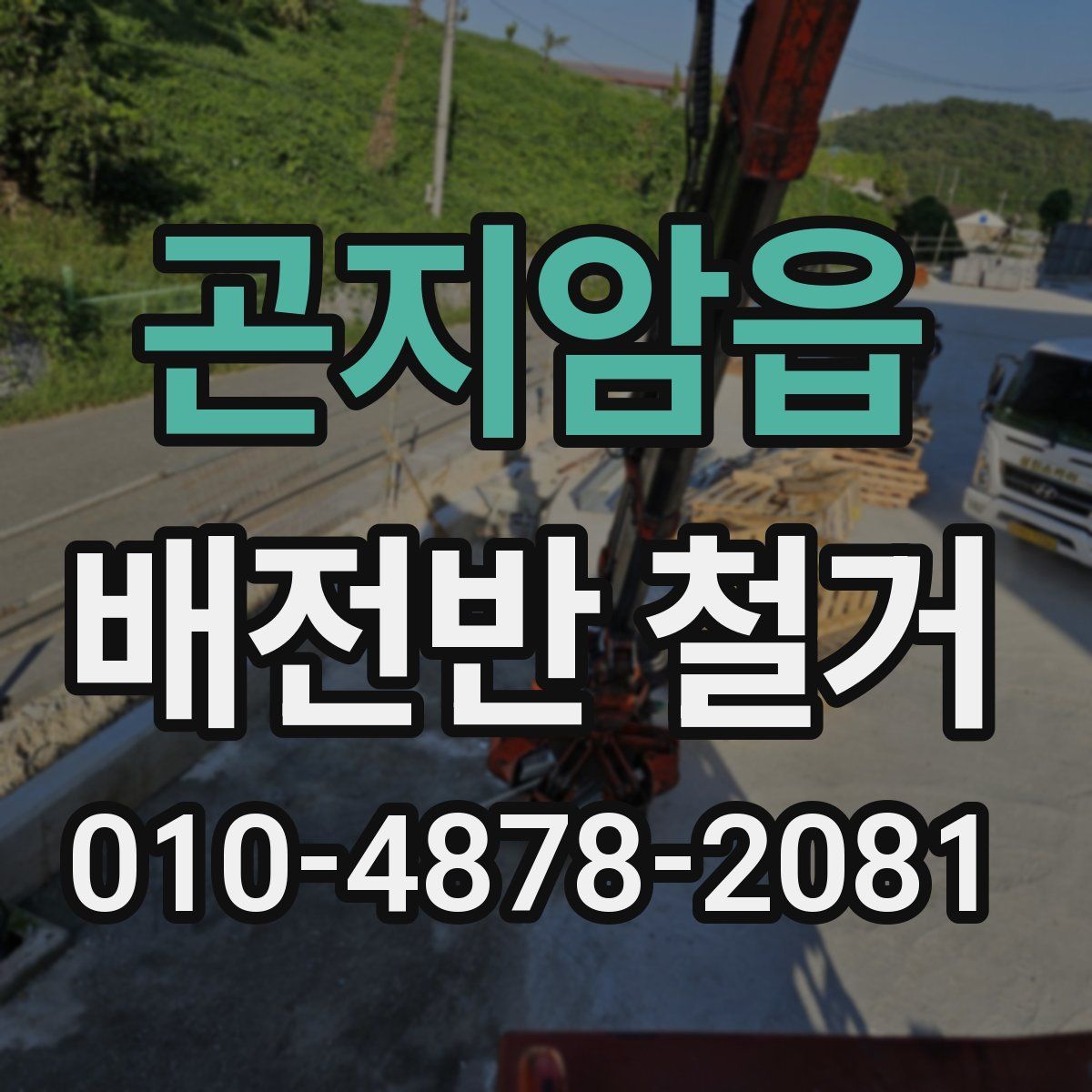 곤지암읍 배전반 철거