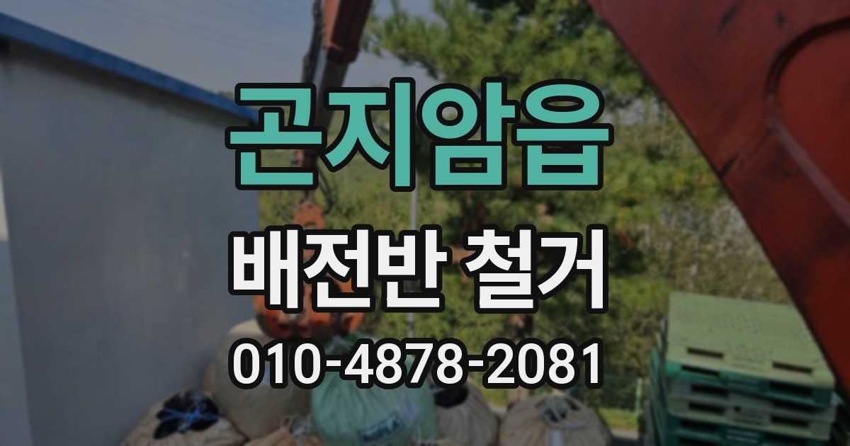 곤지암읍 배전반 철거
