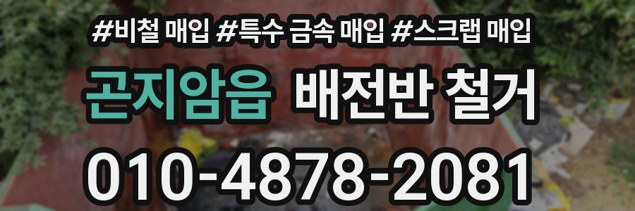 곤지암읍 배전반 철거