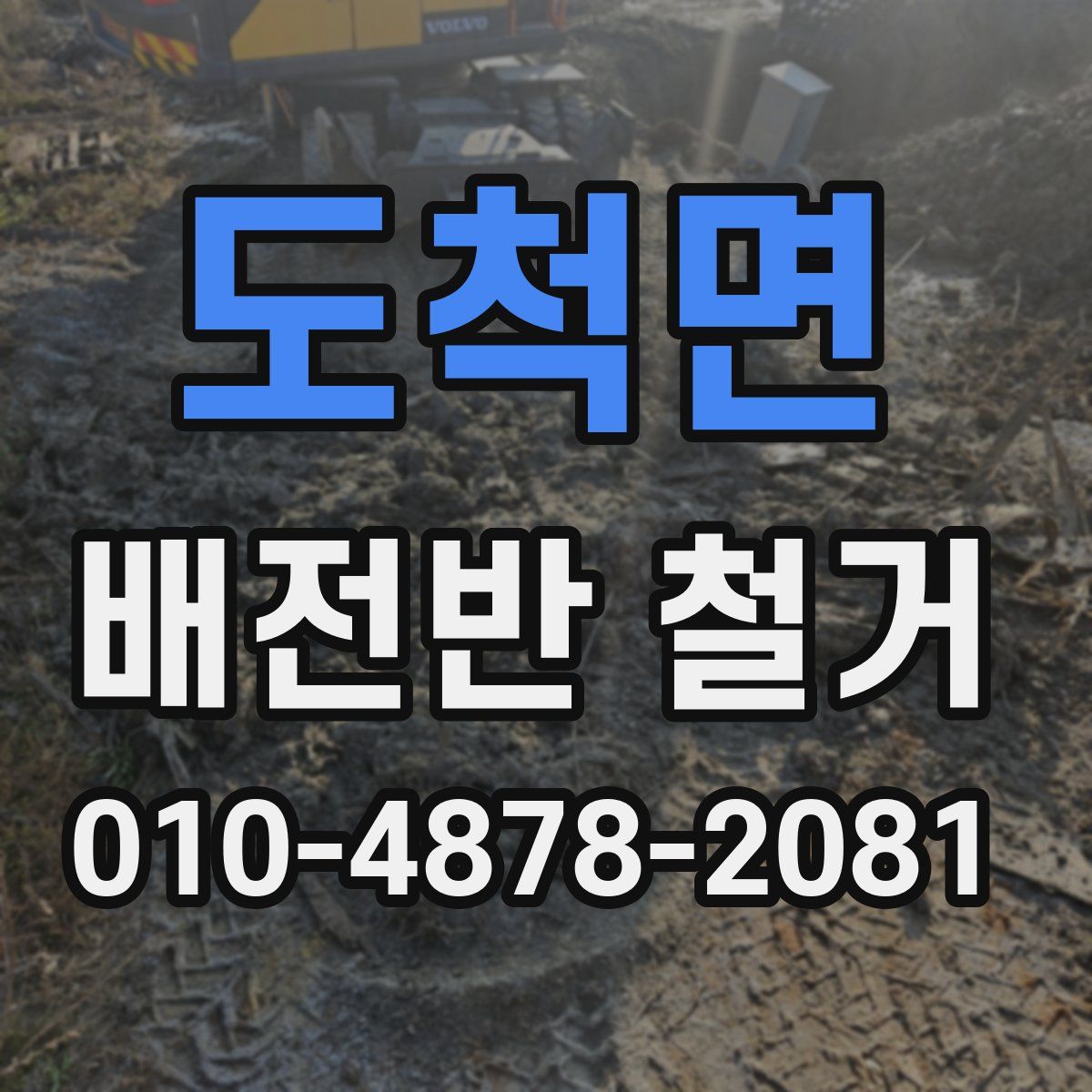 도척면 배전반 철거