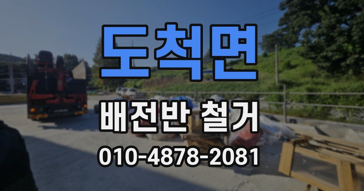 도척면 배전반 철거