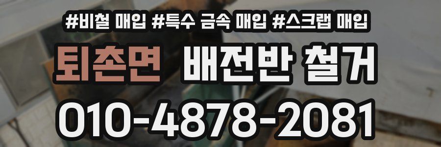 퇴촌면 배전반 철거