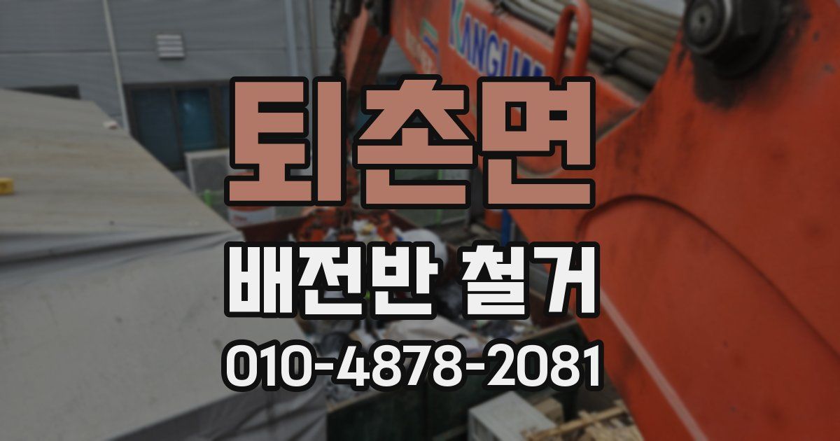 퇴촌면 배전반 철거