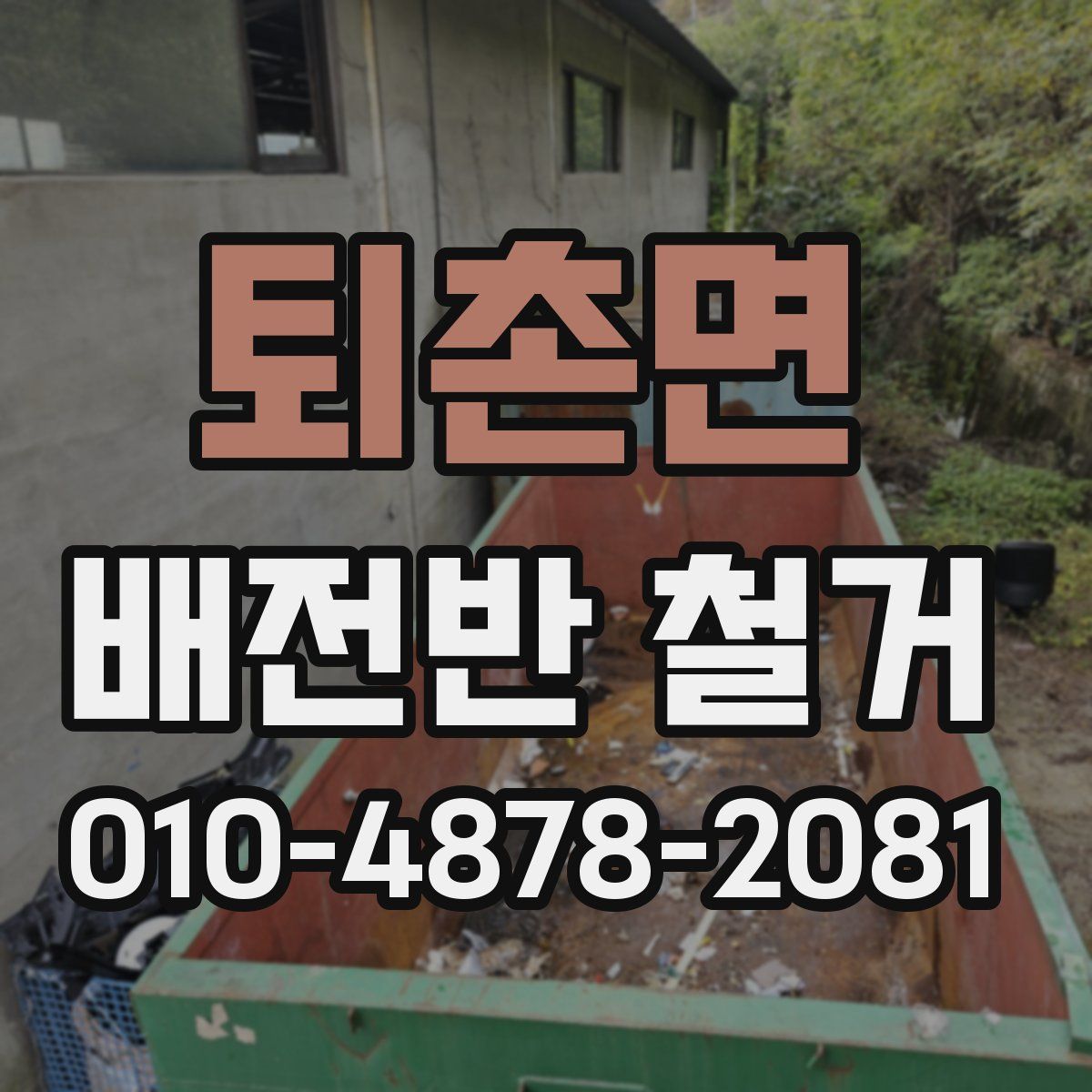퇴촌면 배전반 철거