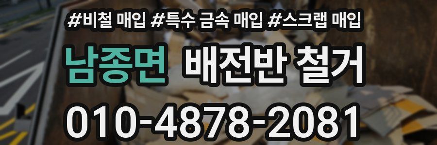 남종면 배전반 철거