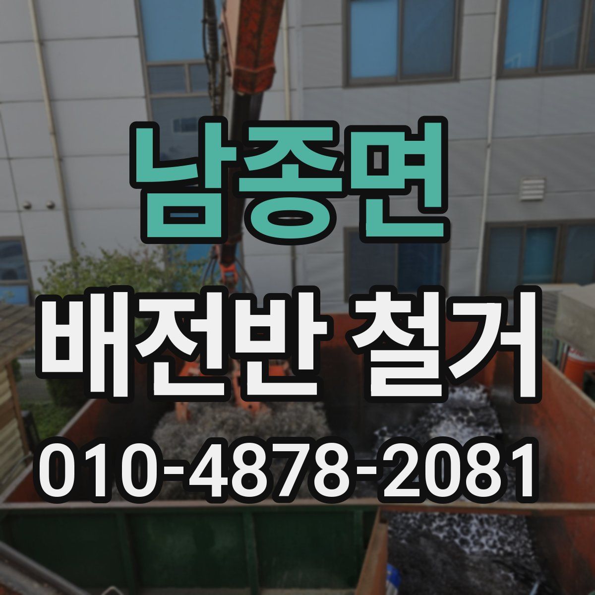 남종면 배전반 철거