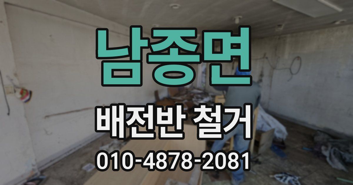 남종면 배전반 철거