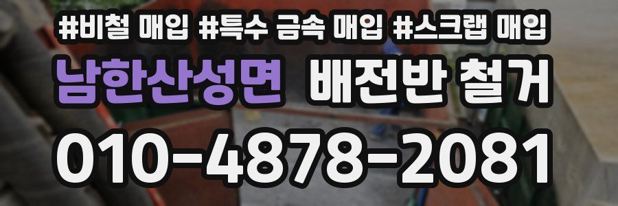 남한산성면 배전반 철거
