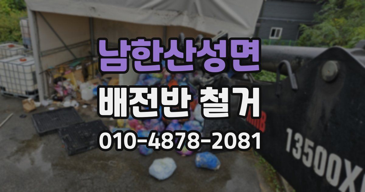 남한산성면 배전반 철거