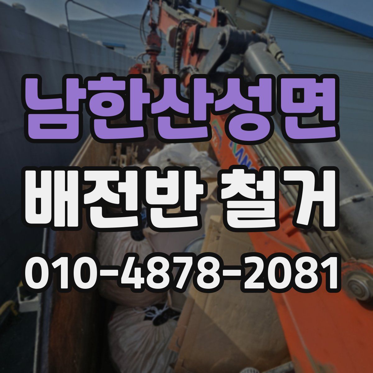 남한산성면 배전반 철거