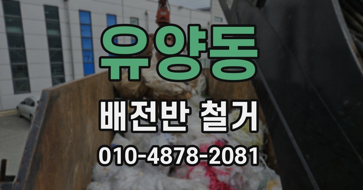 유양동 배전반 철거